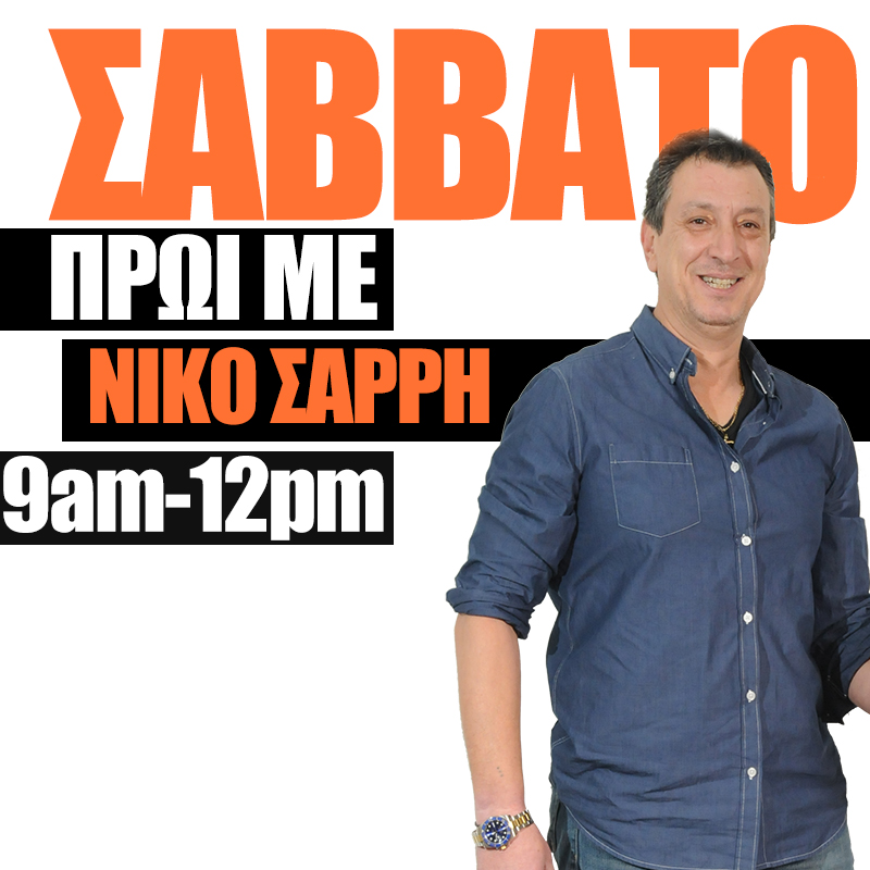 Podcast || Σάββατο Πρωί με Νίκο Σαρρή  || Νίκος || 24/06/17