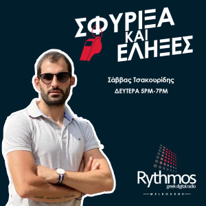 Podcast || Σφύριξα Και Έληξες || Σάββας Τσακουρίδης || 14/12/20