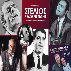 Podcast || Λαικός Αναβάτης || Αφιέρωμα στη Στέλιος Καζαντζίδης || 14/09/20