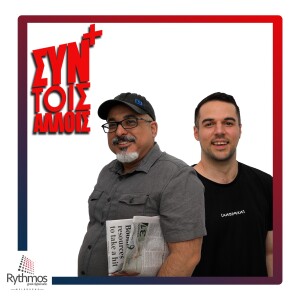 Podcast || Συν Τοις Αλλοις || Ε.Πλοκαμάκης & M.Englezos || 04/04/24