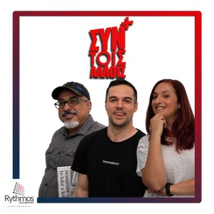 Podcast || Συν Τοις Αλλοις || Ε.Πλοκαμάκης & M.Englezos & Χ.Κογιώνη || 17/08/23