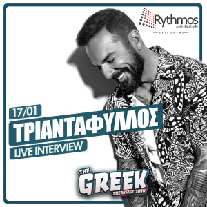 Interview || Τριαντάφυλλος || The Greek Breakfast Show || 17/01/23