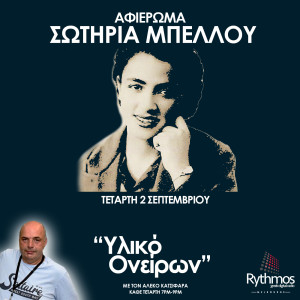 Podcast || Υλικό Ονείρων || Αφιέρωμα στη Σωτηρία Μπέλλου || 02/09/20