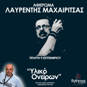 Podcast || Υλικό Ονείρων || Αφιέρωμα στο Λαυρέντη Μαχαιρίτσα || 17/0920