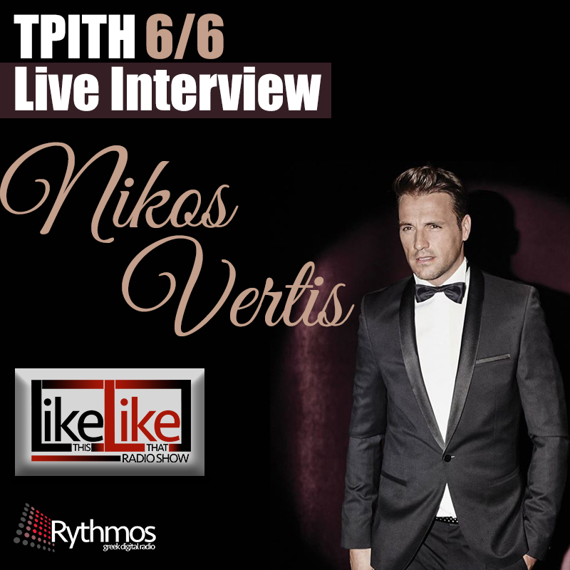 Interview || Νίκος Βερτής || Like This Like That || 06/06/17