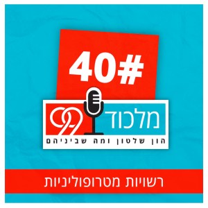 פרק 40 // רשויות מטרופוליניות