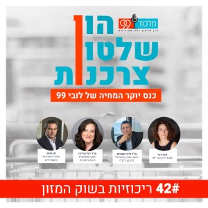 פרק 42 // ריכוזיות בשוק המזון