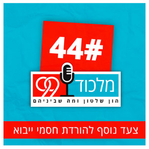 פרק 44 // צעד נוסף להורדת חסמי ייבוא