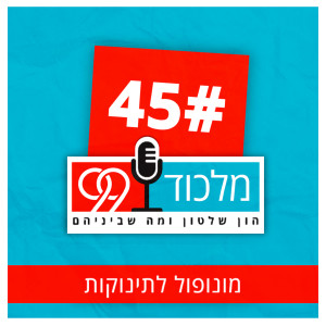 פרק 45 // מונופול לתינוקות