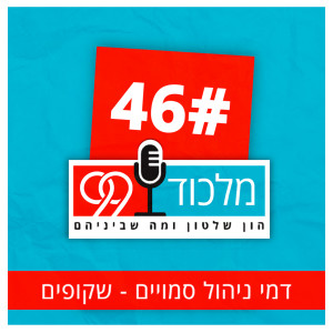 פרק 46 // דמי ניהול סמויים - שקופים