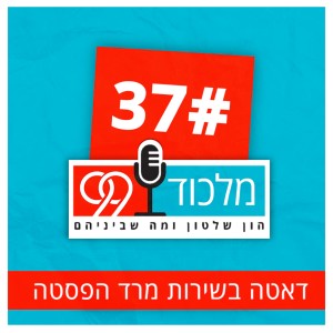 פרק 37 // דאטה בשירות מרד הפסטה