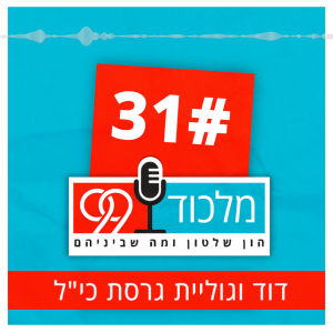 פרק 31 // דוד וגוליית גרסת כי”ל