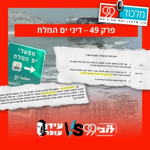 פרק 49 // דיני ים המלח (הציבור נגד עידן עופר 0.2)