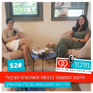 פרק 52 // הייעוץ המשפטי בכנסת והאינטרס הציבורי