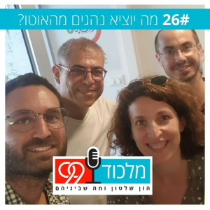 פרק 26 // מה יוציא נהגים מהאוטו?