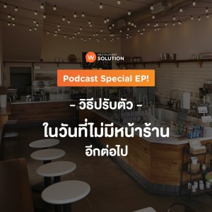 EP.Special "วิธีปรับตัว" ในวันที่ไม่มีหน้าร้านอีกต่อไป