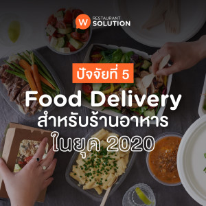 EP.2 Food Delivery "ปัจจัยที่ 5" สำหรับร้านอาหารในยุค 2020