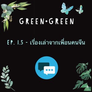 GreenGreen 1.5: เรื่องเล่าจากเพื่อนคนจีน