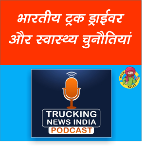 भारतीय ट्रक ड्राइवर और स्वास्थ्य चुनौतियां, Truck Driver and Health Challenges