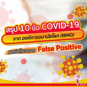 EP.2 สรุป 10 ข้อ COVID-19 จากองค์การอนามัยโลก (WHO)