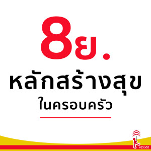 EP.3 หลักสร้างสุขในครอบครัวด้วย 8 ย. 