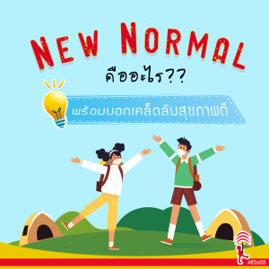 EP.12 New Normal คืออะไร? พร้อมบอกเคล็ดลับสุขภาพดี