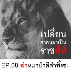 EP.11: ฆ่าหมาป่าสีดำทิ้งซะ