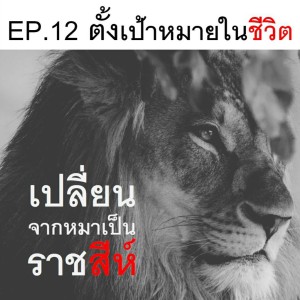 EP.12: วางแผนชีวิตเงินล้านใน 1 ปี