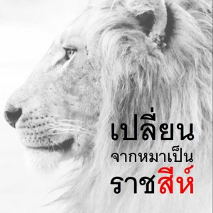 EP.35: 5 หลักการที่ทำให้คุณเป็นนักเจรจาขั้นเทพ