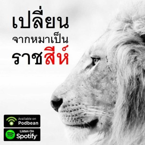 EP.42: การฟังเชิงรุก (Active Listening)