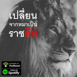 EP.119: การบริหารความเครียด