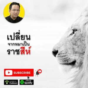 EP.123: ทำไมจิตใจที่สูงขึ้น ทำให้รายได้สูงตาม