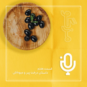 قسمت هفتم: داستان درخت پیر و میوهاش