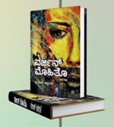 ‘ಬುಕ್ಬ್ರಹ್ಮ ಮುಖಾಮುಖಿ’ಯಲ್ಲಿ ‘ವರ್ಜಿನ್ ಮೊಹಿತೊ’ ಕೃತಿ ಬಗ್ಗೆ ಸತೀಶ್ ಚಪ್ಪರಿಕೆ