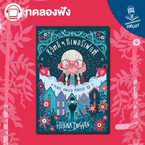 ทดลองฟัง : ชีวิตดี ๆ ที่เพอร์เฟกต์ เล่ม 1 (A Place Called Perfect)