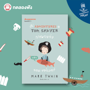 ทดลองฟัง : การผจญภัยของทอม ซอว์เยอร์ (The Adventures of Tom Sawyer)