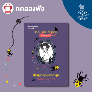 ทดลองฟัง : ปริศนาด้วงสีอำพัน (The Gold Bug and Other Stories)