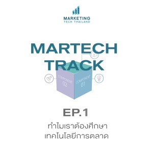 Martech Ep1 - ทำไมเราต้องศึกษาเทคโนโลยีการตลาด