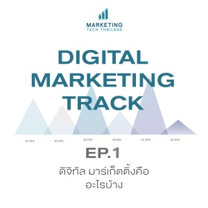 DigitalMKT Ep1 : ดิจิทัล คืออะไร เพื่ออะไร