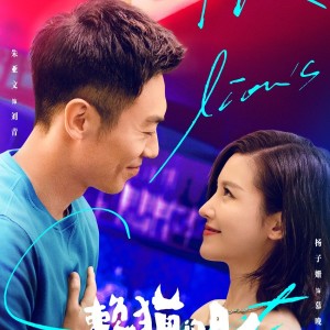 The Lion’s Secret (赖猫的狮子倒影) a Cdrama Review