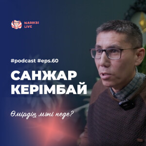 Санжар Керімбай: өмірден мән іздеген жан / Narikbi LIVE #60