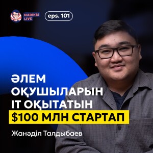 Жанәділ Талдыбаев: әлем оқушыларын IT оқытатын 100 млн стартап / Narikbi LIVE #101