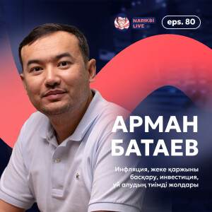 Арман Батаев: инфляция, жеке қаржыны басқару, инвестиция, үй алудың тиімді жолдары / Narikbi LIVE #80