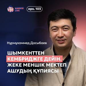 Нұрмұхаммед Досыбаев: Шымкенттен Кембриджге дейін. Жеке меншік мектеп ашу құпиясы / Narikbi LIVE #103