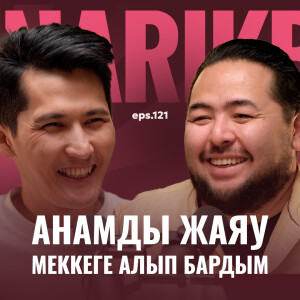 Садық Шерімбек: анамды жаяу Меккеге алып бардым / Narikbi LIVE #121