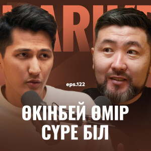 Қуаныш Шонбай: өкінбей өмір сүре біл / Narikbi LIVE #122
