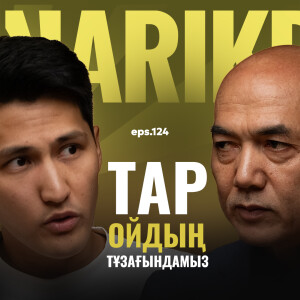 Құрманғазы Садыбаев: Тар ойдың тұзағындамыз / Narikbi LIVE #124