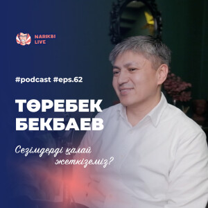 Төребек Бекбаев: шартсыз өмір, сезімдерді жеткізу, сұрақ қою өнері / Narikbi LIVE #62