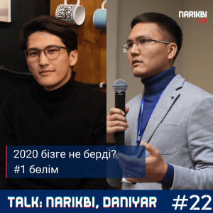 Talk #1 (Daniyar, Narikbi): 2020 бізге не берді?