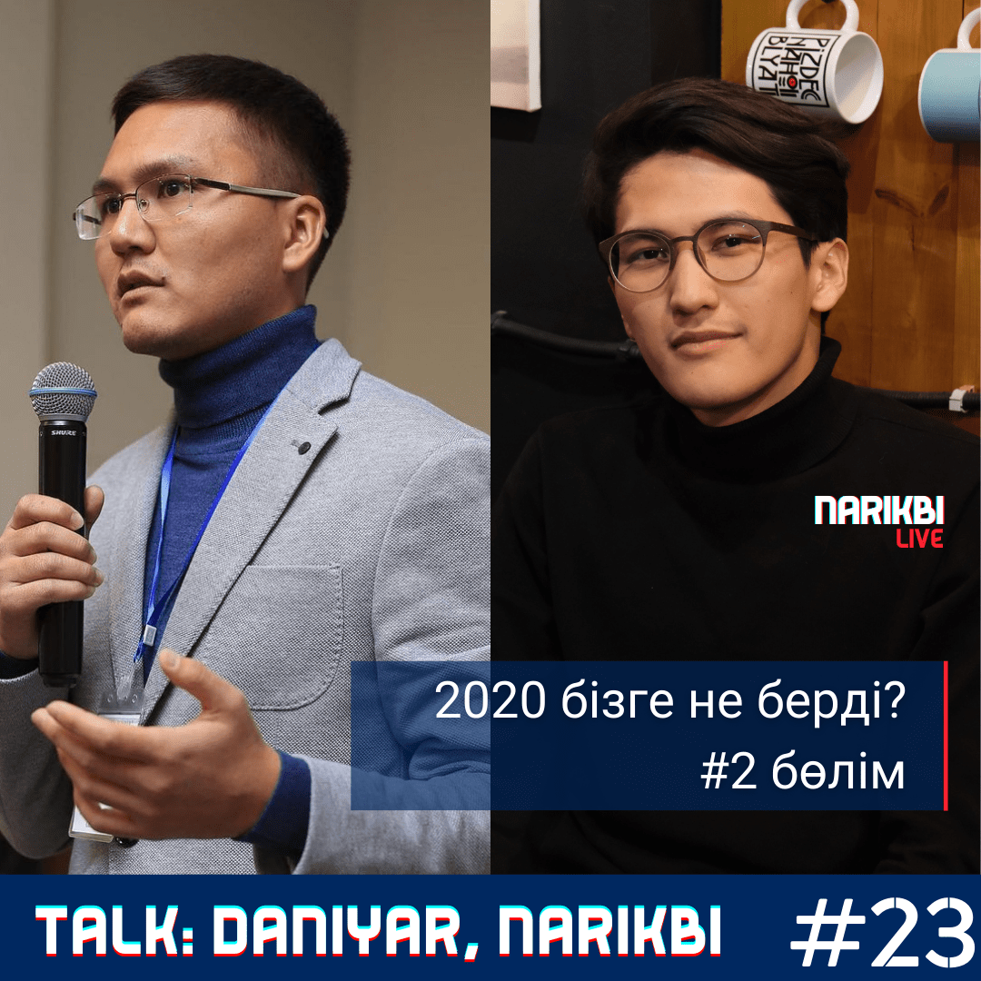 Talk #2 (Daniyar, Narikbi): 2020 бізге не берді?